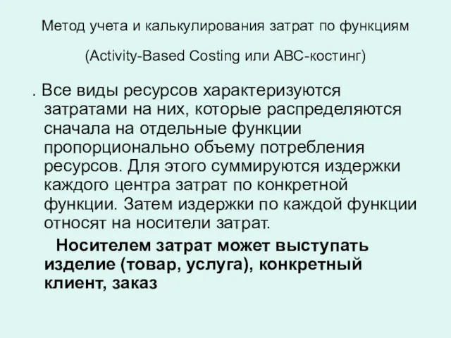 Метод учета и калькулирования затрат по функциям (Activity-Based Costing или