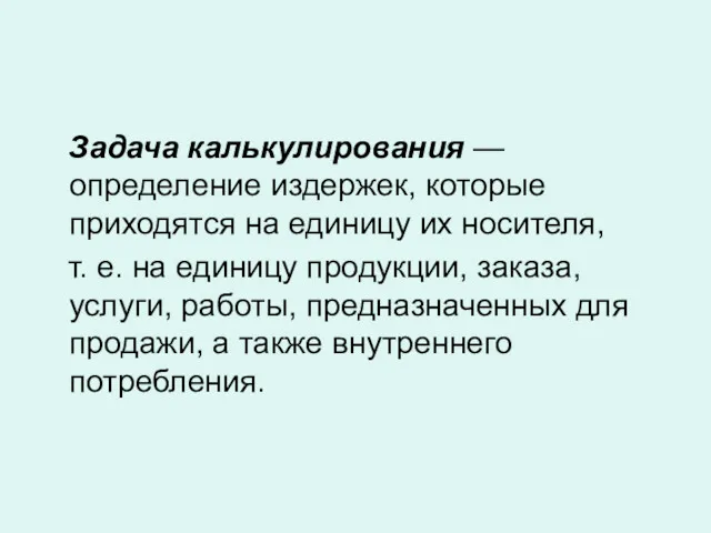 Задача калькулирования — определение издержек, которые приходятся на единицу их