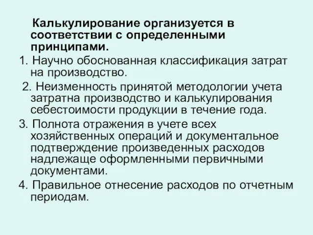 Калькулирование организуется в соответствии с определенными принципами. 1. Научно обоснованная