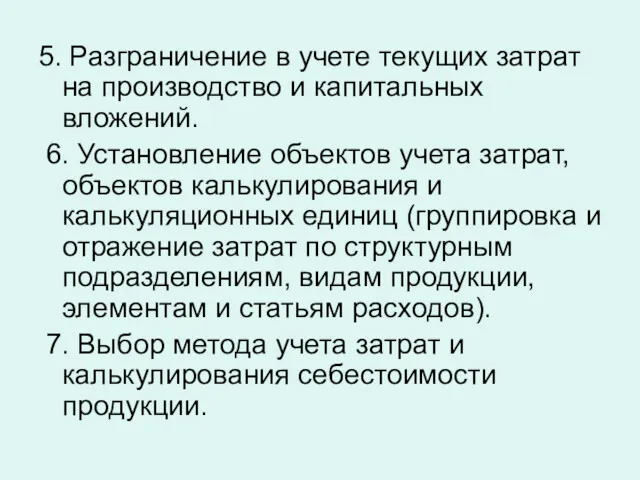 5. Разграничение в учете текущих затрат на производство и капитальных