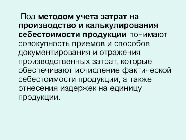 Под методом учета затрат на производство и калькулирования себестоимости продукции