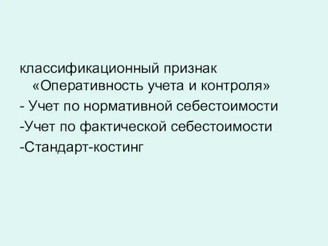 классификационный признак «Оперативность учета и контроля» - Учет по нормативной себестоимости -Учет по фактической себестоимости -Стандарт-костинг