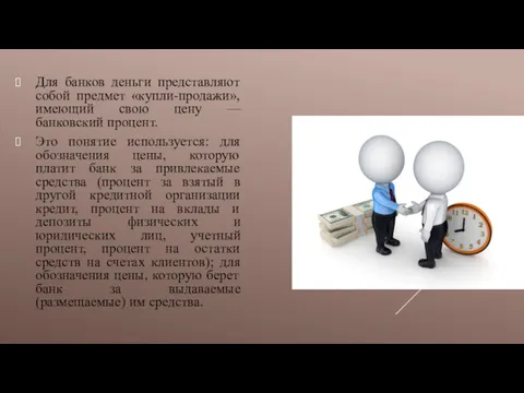 Для банков деньги представляют собой предмет «купли-продажи», имеющий свою цену