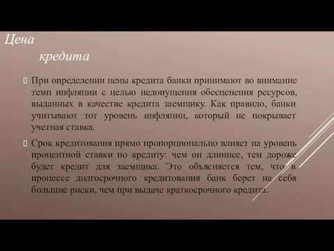 Цена кредита При определении цены кредита банки принимают во внимание