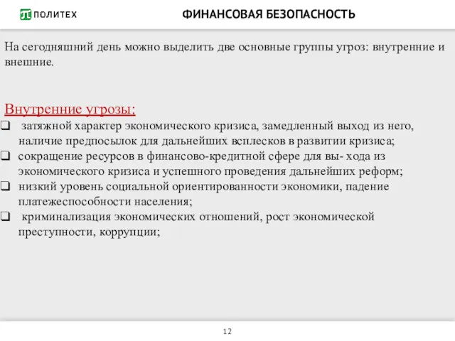 ФИНАНСОВАЯ БЕЗОПАСНОСТЬ На сегодняшний день можно выделить две основные группы