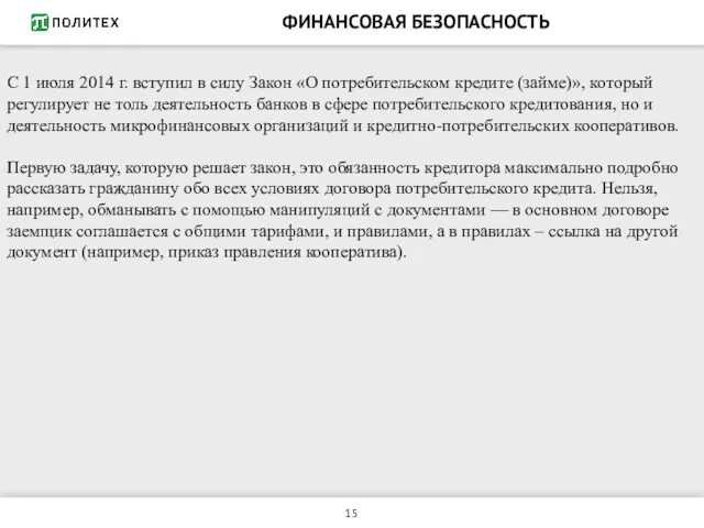 ФИНАНСОВАЯ БЕЗОПАСНОСТЬ С 1 июля 2014 г. вступил в силу