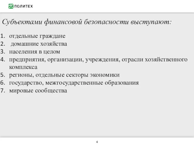 Субъектами финансовой безопасности выступают: отдельные граждане домашние хозяйства населения в