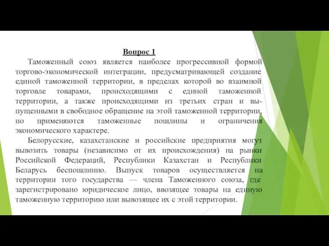 Вопрос 1 Таможенный союз является наиболее прогрессивной формой торгово-экономической интеграции,