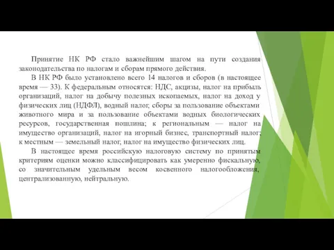 Принятие НК РФ стало важнейшим шагом на пути создания законодательства