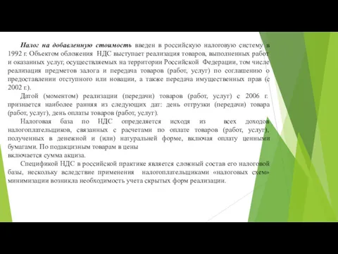 Налог на добавленную стоимость введен в российскую налоговую систему в