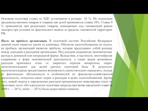 Основная налоговая ставка по НДС установлена в размере 18 %.