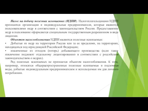 Налог на добычу полезных ископаемых (НДПИ). Налогоплательщиками НДПИ признаются организации