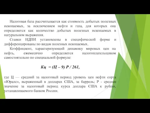 Налоговая база рассчитывается как стоимость добытых полезных ископаемых, за исключением