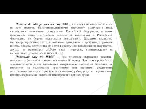 Налог на доходы физических лиц (НДФЛ) является наиболее стабильным из