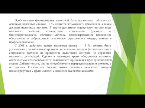 Особенностью формирования налоговой базы по налогам, облагаемым основной налоговой ставкой