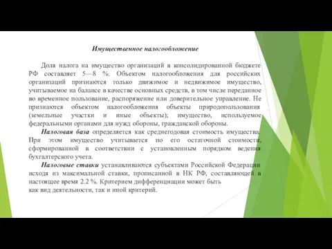 Имущественное налогообложение Доля налога на имущество организаций в консолидированной бюджете