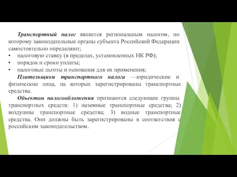 Транспортный налог является региональным налогом, по которому законодательные органы субъекта