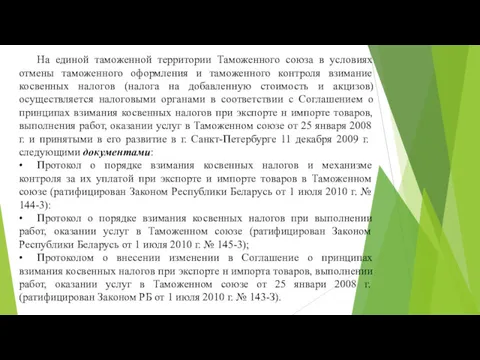 На единой таможенной территории Таможенного союза в условиях отмены таможенного