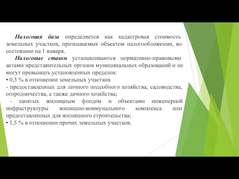 Налоговая база определяется как кадастровая стоимость земельных участков, признаваемых объектом