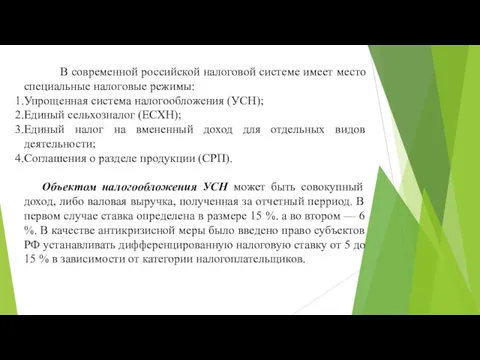 В современной российской налоговой системе имеет место специальные налоговые режимы: