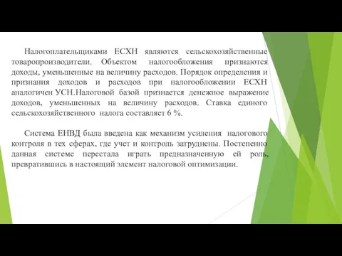 Налогоплательщиками ЕСХН являются сельскохозяйственные товаропроизводители. Объектом налогообложения признаются доходы, уменьшенные