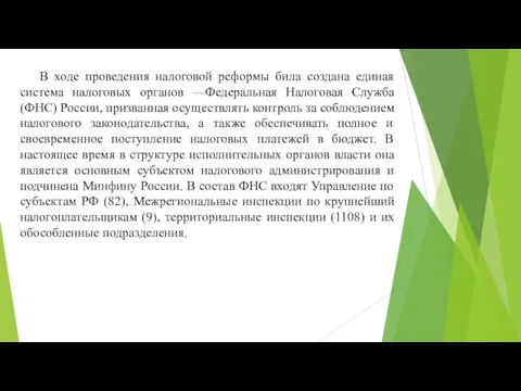 В ходе проведения налоговой реформы била создана единая система налоговых