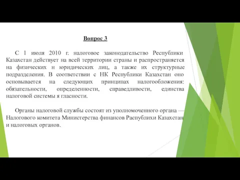 Вопрос 3 С 1 июля 2010 г. налоговое законодательство Республики