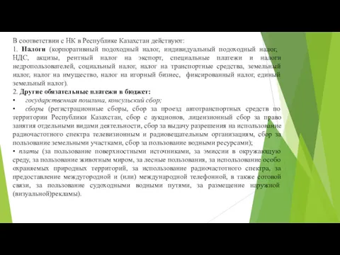 В соответствии с НК в Республике Казахстан действуют: 1. Налоги