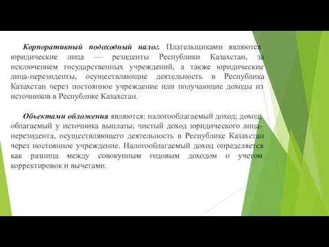 Корпоративный подоходный налог. Плательщиками являются юридические лица — резиденты Республики