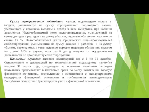 Сумма корпоративного подоходного налога, подлежащего уплате в бюджет, уменьшается на