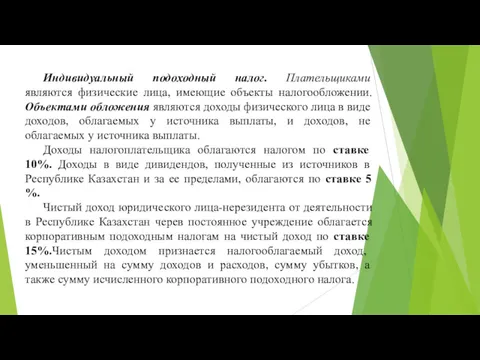 Индивидуальный подоходный налог. Плательщиками являются физические лица, имеющие объекты налогообложении.