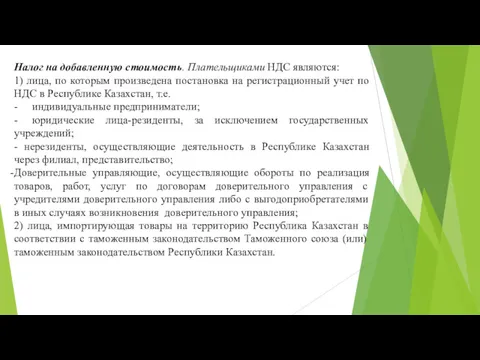 Налог на добавленную стоимость. Плательщиками НДС являются: 1) лица, по