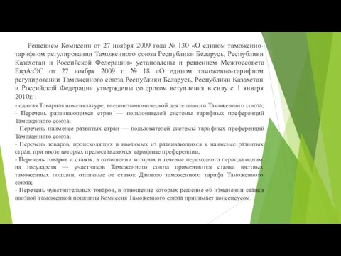 Решением Комиссии от 27 ноября 2009 года № 130 «О