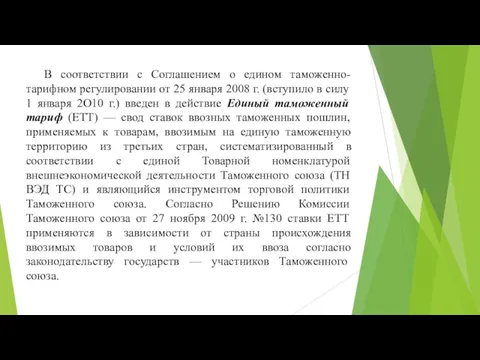 В соответствии с Соглашением о едином таможенно-тарифном регулировании от 25