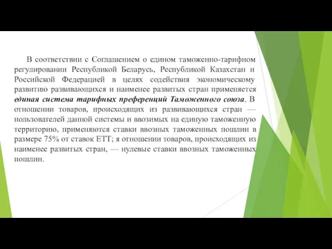 В соответствии с Соглашением о едином таможенно-тарифном регулировании Республикой Беларусь,