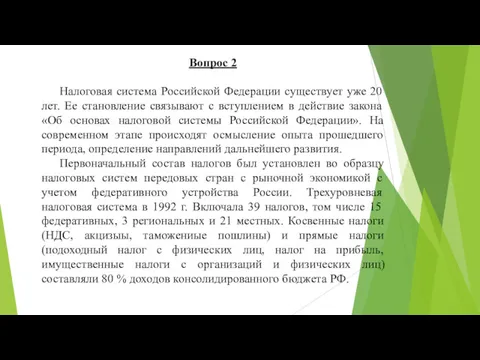 Вопрос 2 Налоговая система Российской Федерации существует уже 20 лет.