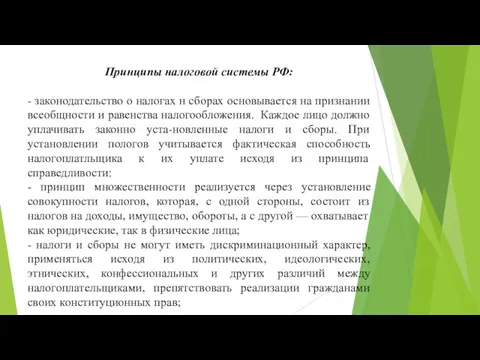 Принципы налоговой системы РФ: - законодательство о налогах н сборах