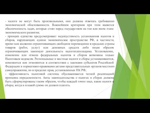 - налоги не могут быть произвольными, они должны отвечать требованию