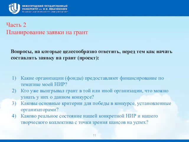 Часть 2 Планирование заявки на грант Вопросы, на которые целесообразно