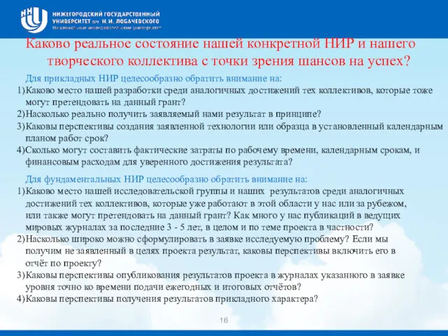 Каково реальное состояние нашей конкретной НИР и нашего творческого коллектива