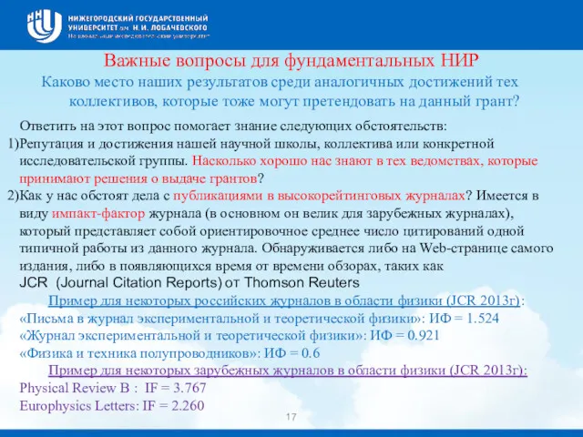 Важные вопросы для фундаментальных НИР Каково место наших результатов среди