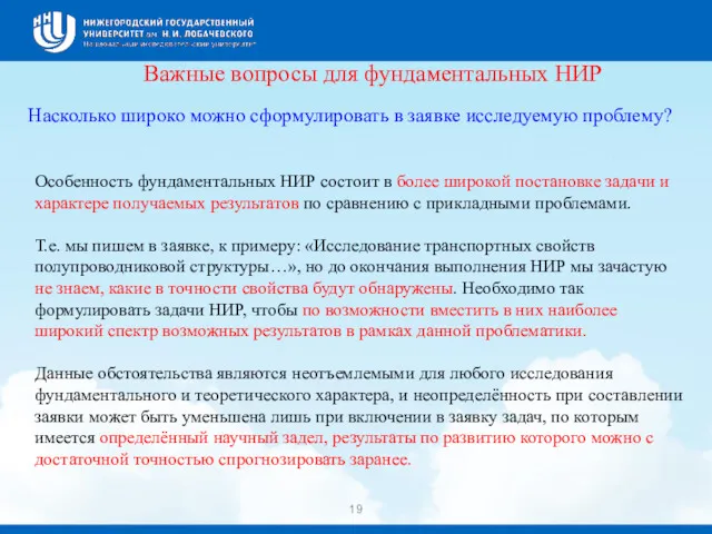 Важные вопросы для фундаментальных НИР Насколько широко можно сформулировать в