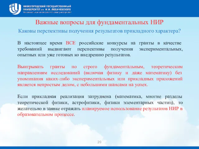 Важные вопросы для фундаментальных НИР Каковы перспективы получения результатов прикладного