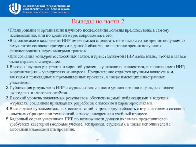 Выводы по части 2 Планирование и организация научного исследования должны