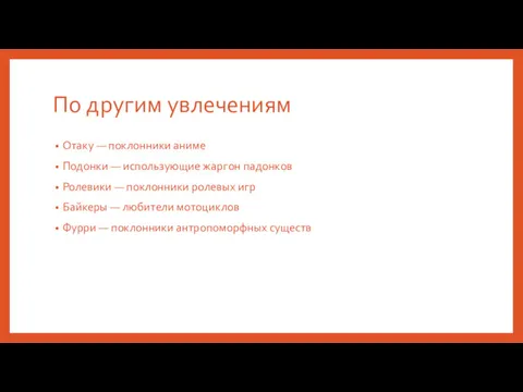 По другим увлечениям Отаку — поклонники аниме Подонки — использующие