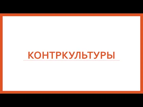 КОНТРКУЛЬТУРЫ