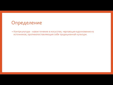 Определение Контркультура - новое течение в искусстве, черпающее вдохновение из источников, противопоставляющие себя традиционной культуре.