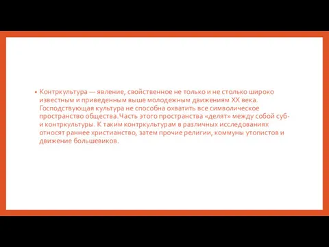 Контркультура — явление, свойственное не только и не столько широко