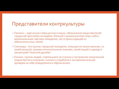 Представители контркультуры Гопники— жаргонное слово русского языка, обозначение представителей городской