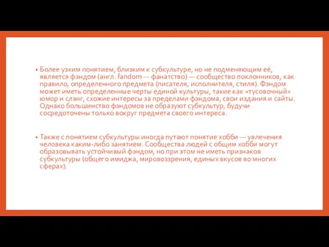 Более узким понятием, близким к субкультуре, но не подменяющим её,